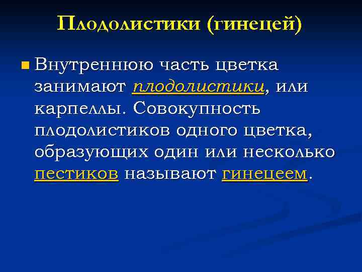 Плодолистики это. Плодолистики. Плодолистики цветка. Типы плодолистиков. Строение плодолистика.