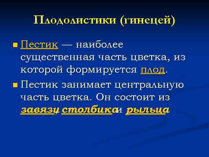 Плодолистики (гинецей) n Пестик — наиболее существенная часть цветка, из которой формируется плод. n