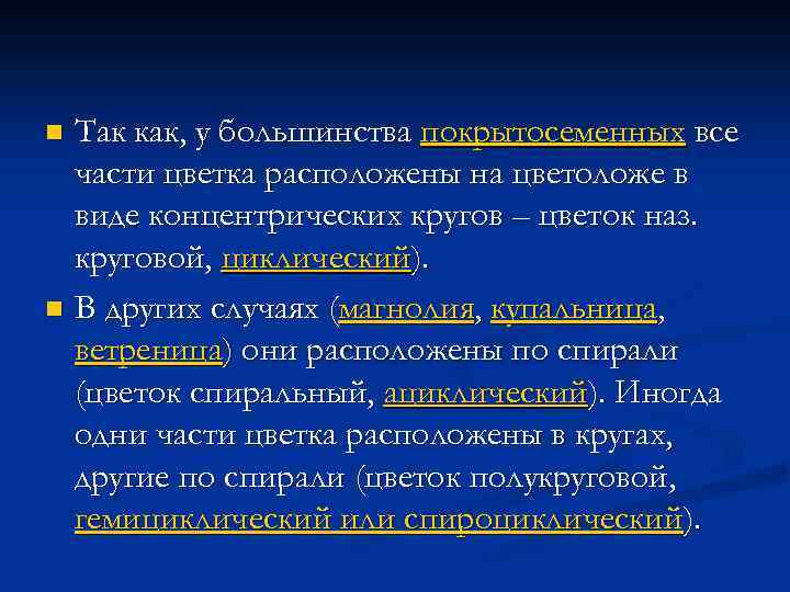 Так как, у большинства покрытосеменных все части цветка расположены на цветоложе в виде концентрических