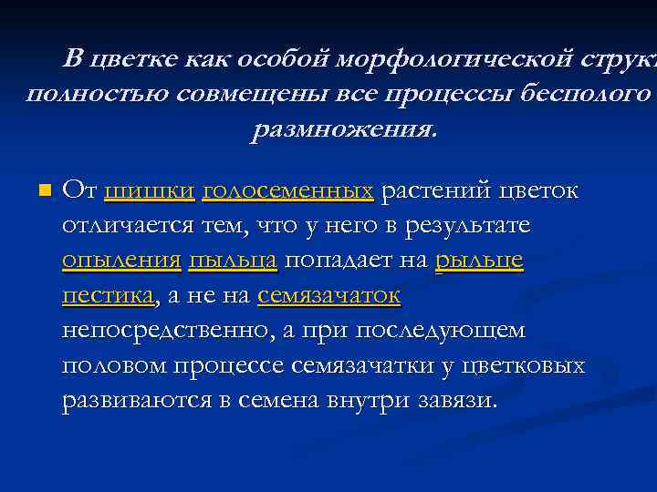 В цветке как особой морфологической структ полностью совмещены все процессы бесполого и размножения. n