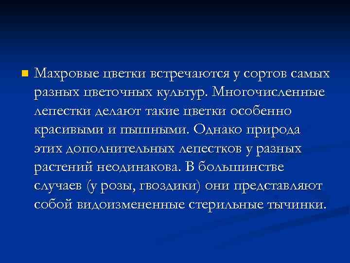 n Махровые цветки встречаются у сортов самых разных цветочных культур. Многочисленные лепестки делают такие
