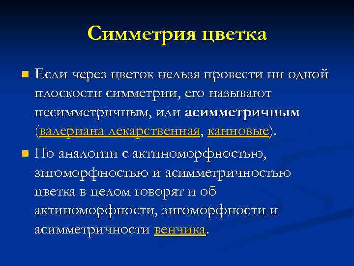 Симметрия цветка Если через цветок нельзя провести ни одной плоскости симметрии, его называют несимметричным,