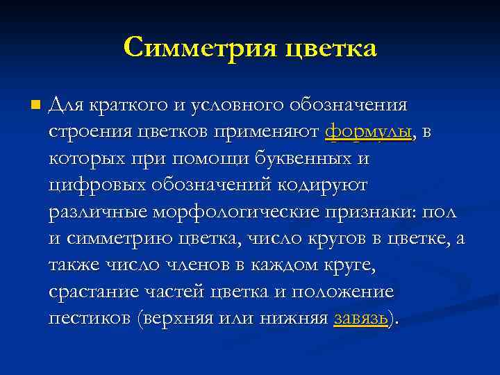 Симметрия цветка n Для краткого и условного обозначения строения цветков применяют формулы, в которых