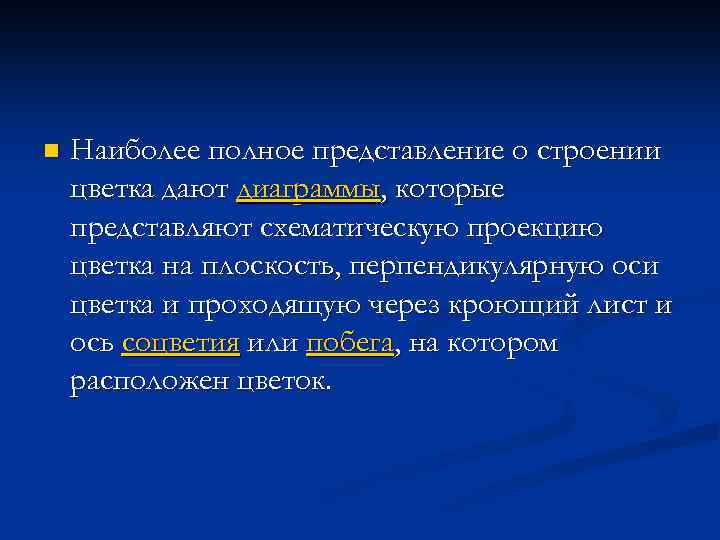n Наиболее полное представление о строении цветка дают диаграммы, которые представляют схематическую проекцию цветка