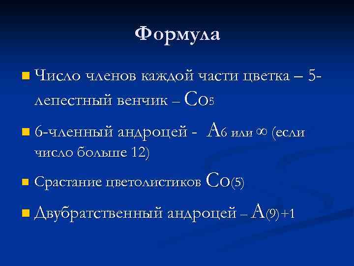 Формула n Число членов каждой части цветка – лепестный венчик – Co 5 n