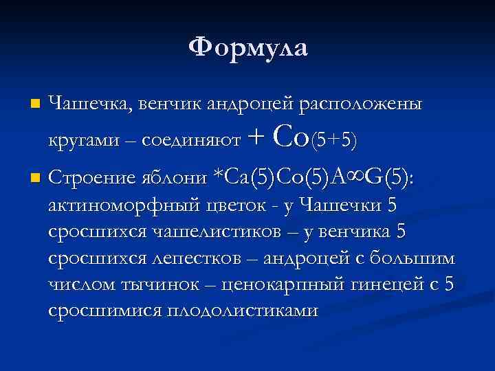 Формула n Чашечка, венчик андроцей расположены кругами – соединяют + Co(5+5) n Строение яблони