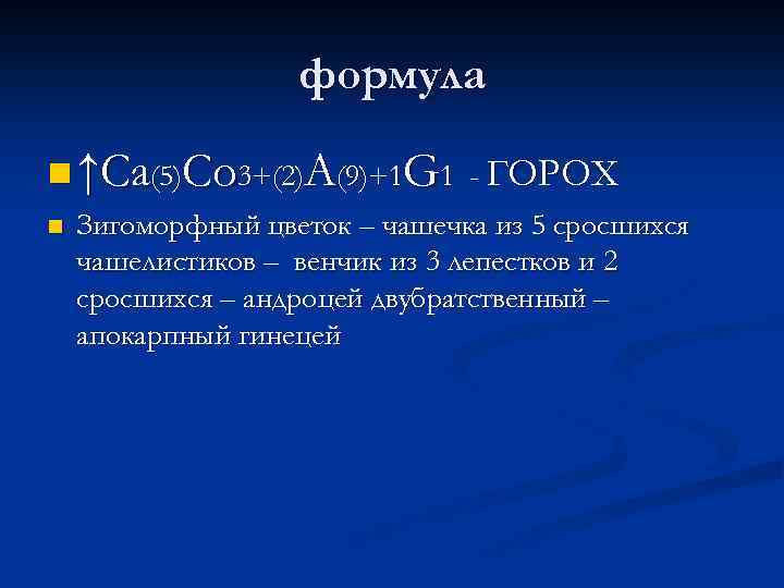 формула n ↑Ca(5)Co 3+(2)A(9)+1 G 1 - ГОРОХ n Зигоморфный цветок – чашечка из