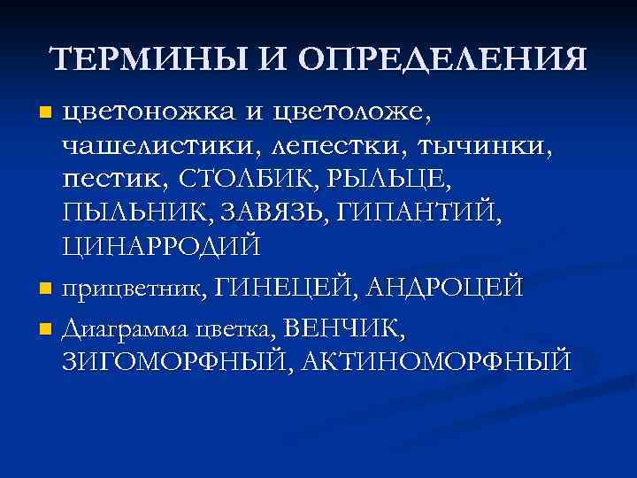 ТЕРМИНЫ И ОПРЕДЕЛЕНИЯ цветоножка и цветоложе, чашелистики, лепестки, тычинки, пестик, СТОЛБИК, РЫЛЬЦЕ, ПЫЛЬНИК, ЗАВЯЗЬ,
