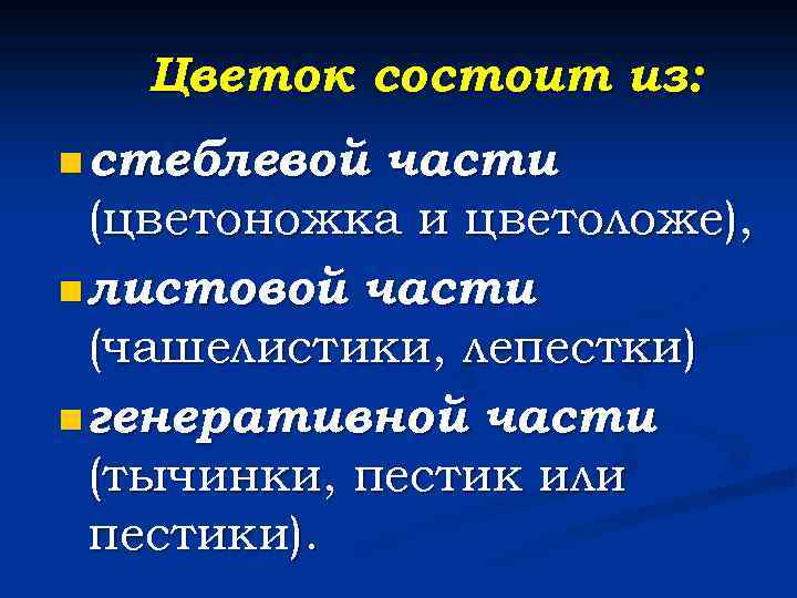 Цветок состоит из: n стеблевой части (цветоножка и цветоложе), n листовой части (чашелистики, лепестки)