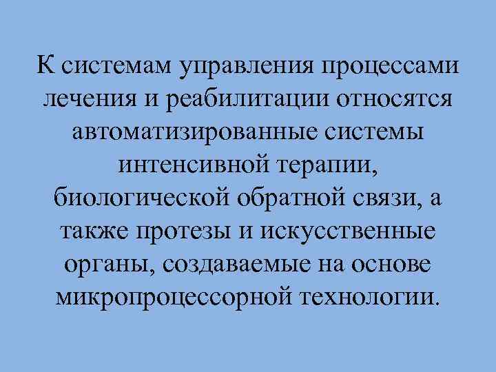 К системам управления процессами лечения и реабилитации относятся автоматизированные системы интенсивной терапии, биологической обратной