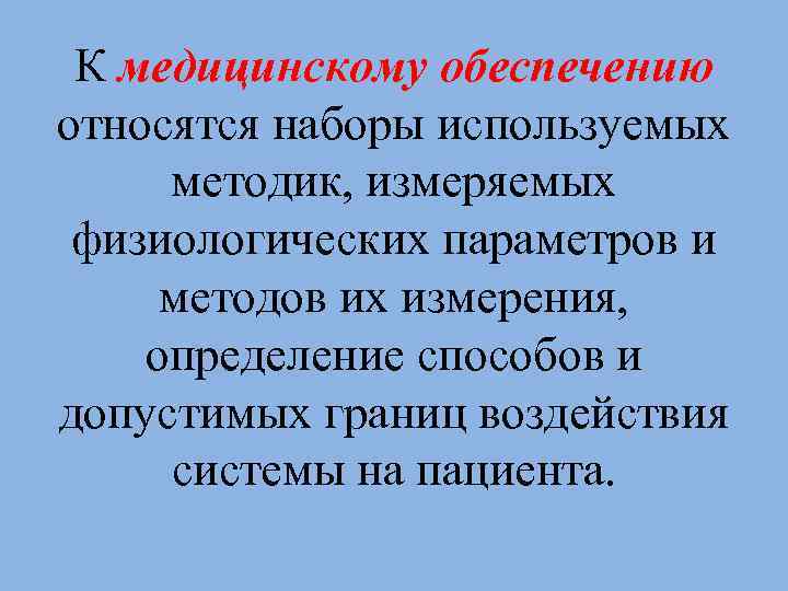 К медицинскому обеспечению относятся наборы используемых методик, измеряемых физиологических параметров и методов их измерения,