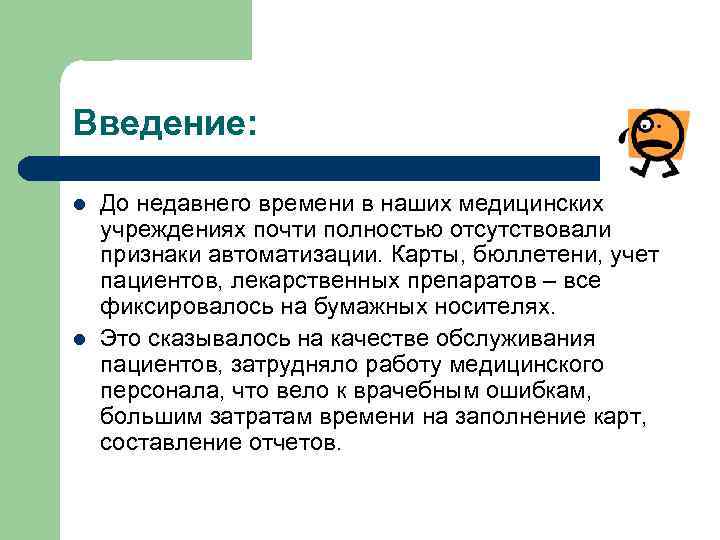 Введение: l l До недавнего времени в наших медицинских учреждениях почти полностью отсутствовали признаки