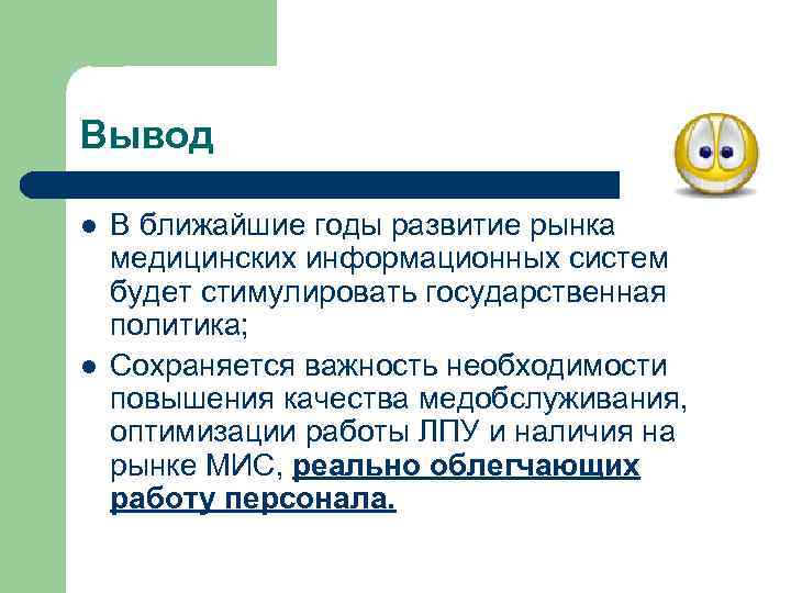 Вывод l l В ближайшие годы развитие рынка медицинских информационных систем будет стимулировать государственная