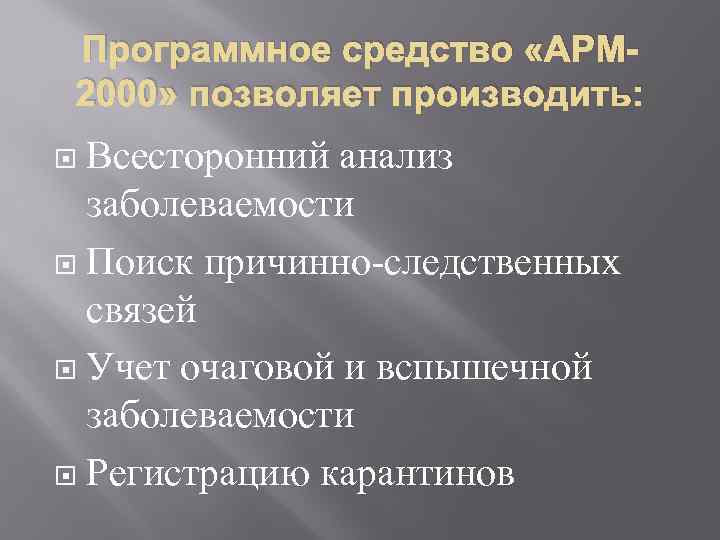 Программное средство «АРМ 2000» позволяет производить: Всесторонний анализ заболеваемости Поиск причинно-следственных связей Учет очаговой