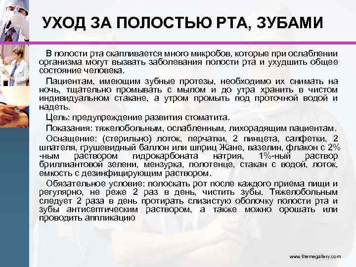 УХОД ЗА ПОЛОСТЬЮ РТА, ЗУБАМИ В полости рта скапливается много микробов, которые при ослаблении