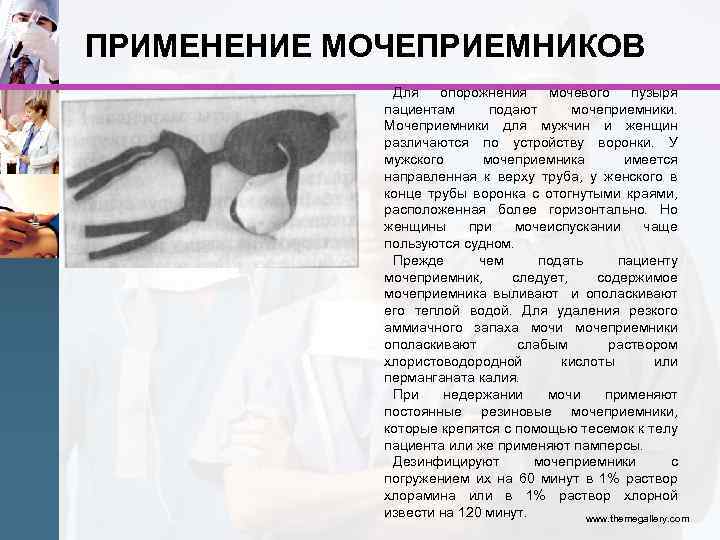 ПРИМЕНЕНИЕ МОЧЕПРИЕМНИКОВ Для опорожнения мочевого пузыря пациентам подают мочеприемники. Мочеприемники для мужчин и женщин