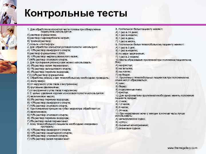 Контрольные тесты 1. Для обработки волосистой части головы при обнаружении педикулеза используется: А) раствор