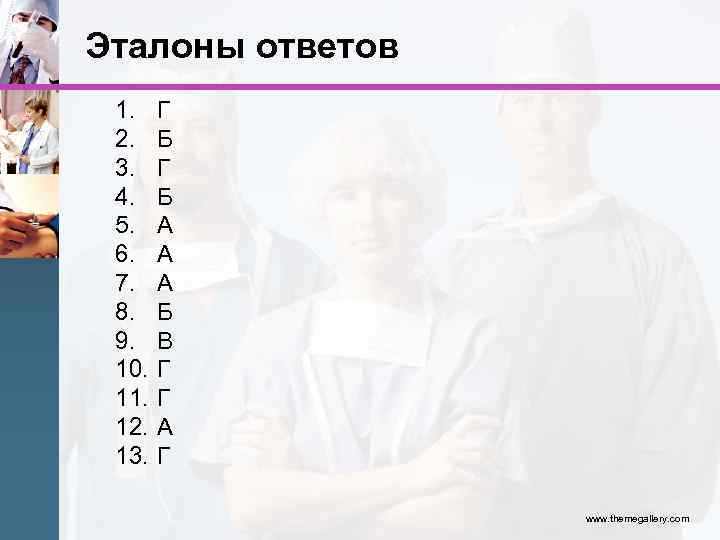 Эталоны ответов 1. 2. 3. 4. 5. 6. 7. 8. 9. 10. 11. 12.