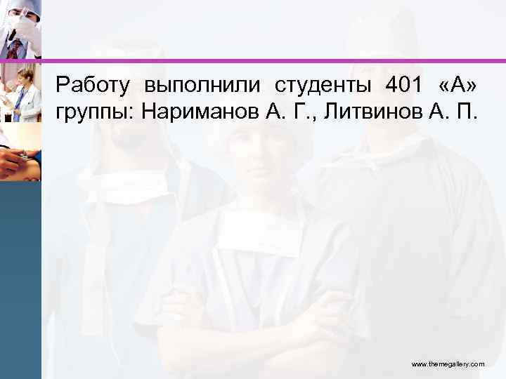 Работу выполнили студенты 401 «А» группы: Нариманов А. Г. , Литвинов А. П. www.