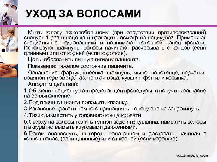 УХОД ЗА ВОЛОСАМИ Мыть голову тяжелобольному (при отсутствии противопоказаний) следует 1 раз в неделю