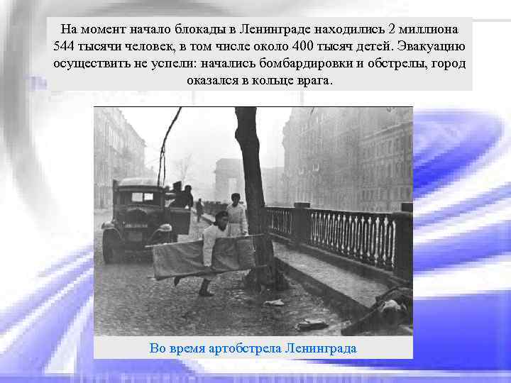 На момент начало блокады в Ленинграде находились 2 миллиона 544 тысячи человек, в том
