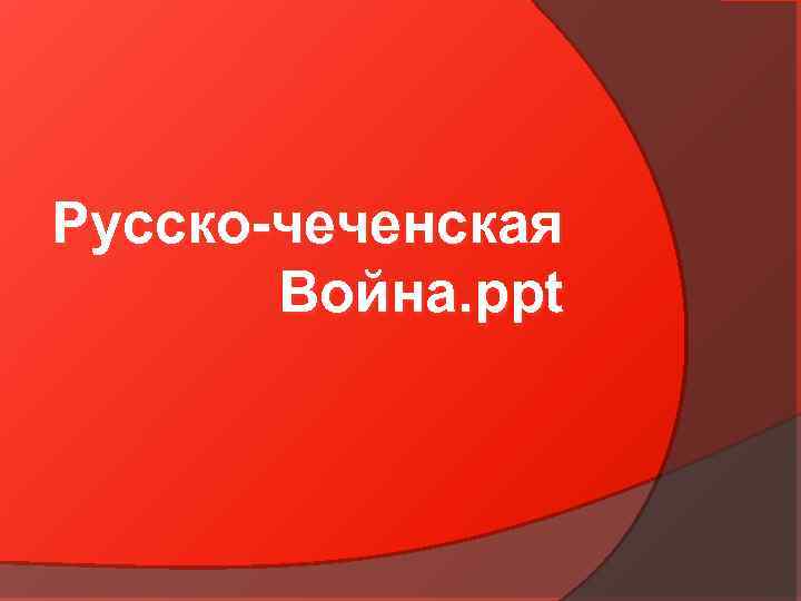 Русско-чеченская Война. ppt 