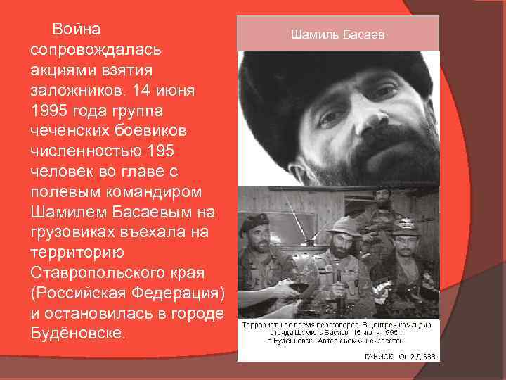 Война сопровождалась акциями взятия заложников. 14 июня 1995 года группа чеченских боевиков численностью 195