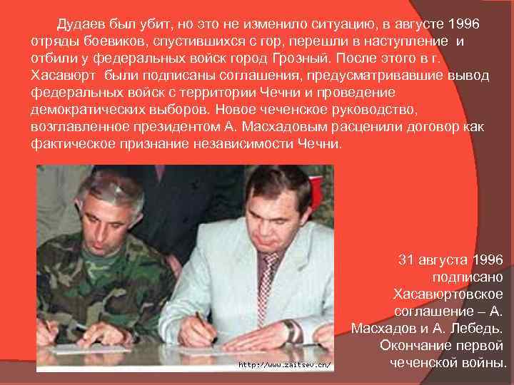  Дудаев был убит, но это не изменило ситуацию, в августе 1996 отряды боевиков,