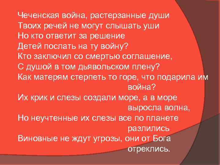 Чеченская война, растерзанные души Твоих речей не могут слышать уши Но кто ответит за