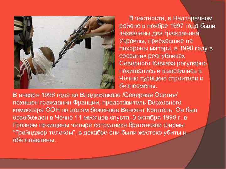 В частности, в Надтеречном районе в ноябре 1997 года были захвачены два гражданина Украины,