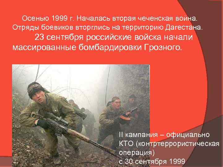 Осенью 1999 г. Началась вторая чеченская война. Отряды боевиков вторглись на территорию Дагестана. 23