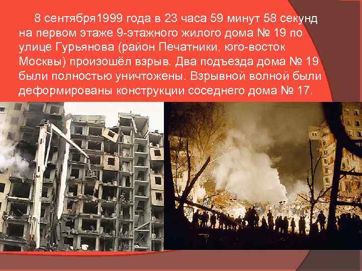 8 сентября 1999 года в 23 часа 59 минут 58 секунд на первом этаже