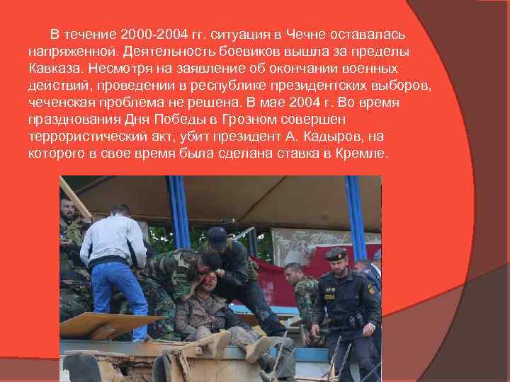 В течение 2000 -2004 гг. ситуация в Чечне оставалась напряженной. Деятельность боевиков вышла за