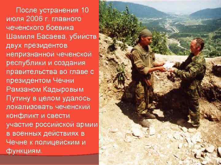 После устранения 10 июля 2006 г. главного чеченского боевика Шамиля Басаева, убийств двух президентов