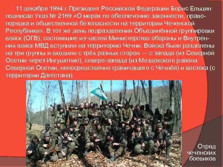 11 декабря 1994 г. Президент Российской Федерации Борис Ельцин подписал Указ № 2169 «О