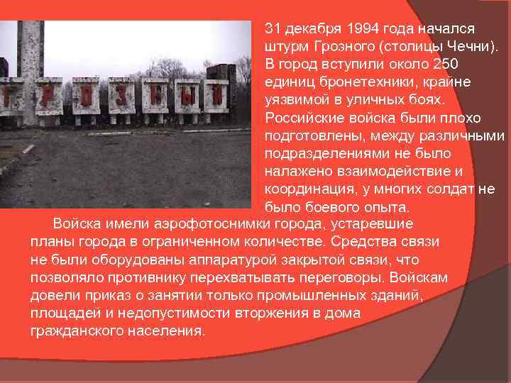 31 декабря 1994 года начался штурм Грозного (столицы Чечни). В город вступили около 250