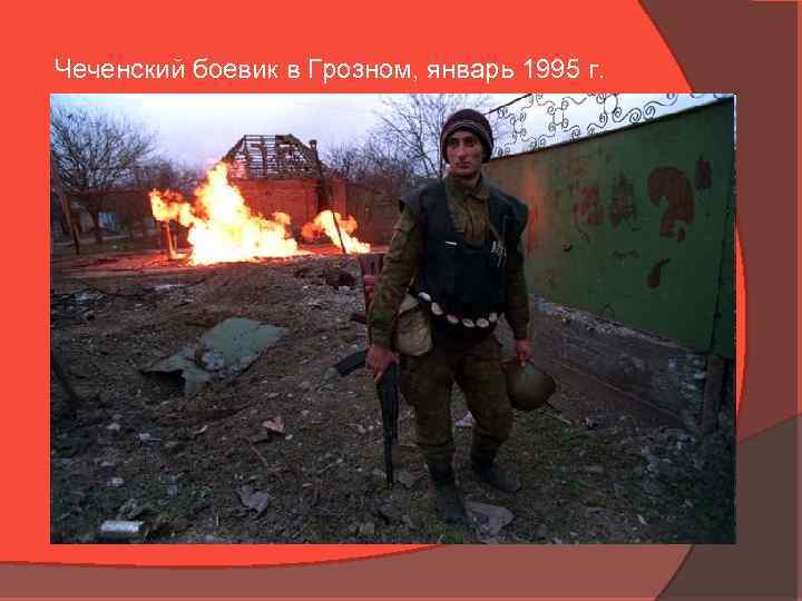 Чеченский боевик в Грозном, январь 1995 г. 