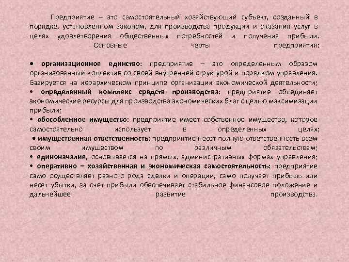 Предприятие – это самостоятельный хозяйствующий субъект, созданный в порядке, установленном законом, для производства продукции