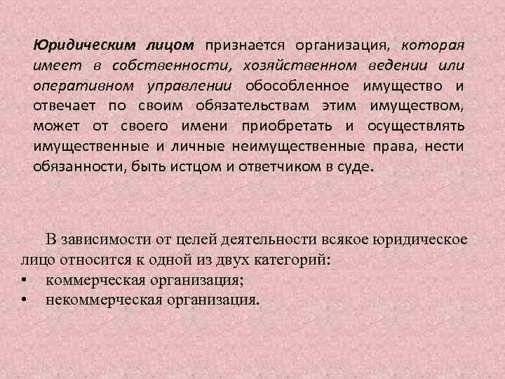 Юридическим лицом признается организация, которая имеет в собственности, хозяйственном ведении или оперативном управлении обособленное