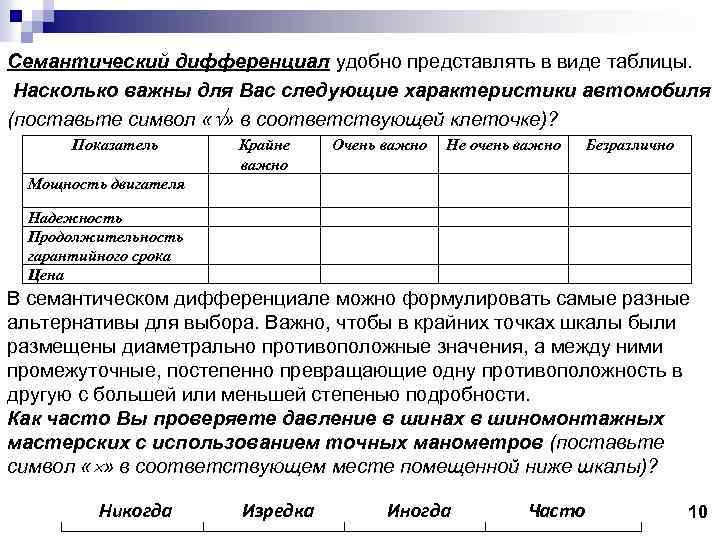 Семантический дифференциал удобно представлять в виде таблицы. Насколько важны для Вас следующие характеристики автомобиля