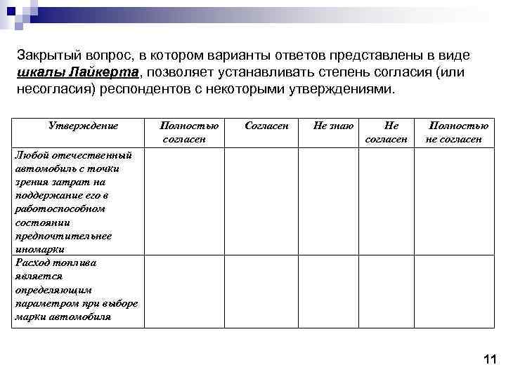 Закрытый вопрос, в котором варианты ответов представлены в виде шкалы Лайкерта, позволяет устанавливать степень