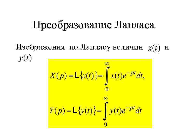 Найти изображение по лапласу