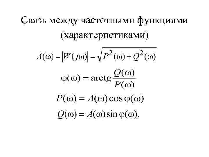 Связь между частотными функциями (характеристиками) 