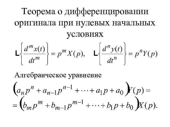 Дифференцирование оригинала дифференцирование изображения