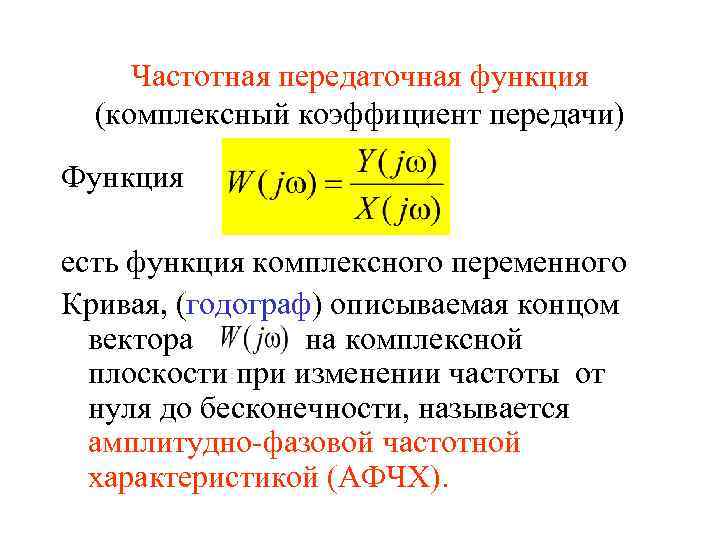 Передающая функция. Частотная характеристика передаточная функция. Аргумент комплексной частотной функции это. Частотные характеристики системы с передаточной функцией. Передаточной функции сдвиг по фазе.