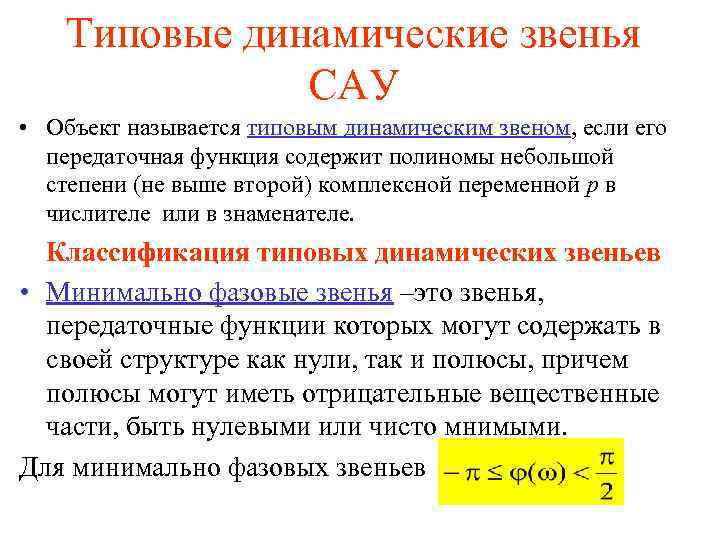 Типовые динамические звенья САУ • Объект называется типовым динамическим звеном, если его передаточная функция