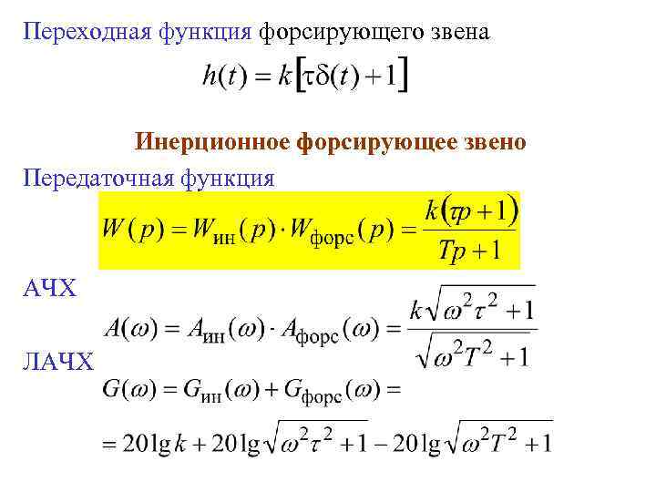 Переходная функция форсирующего звена Инерционное форсирующее звено Передаточная функция АЧХ ЛАЧХ 
