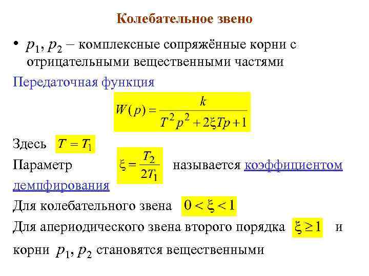 Колебательное звено • p 1, p 2 – комплексные сопряжённые корни с отрицательными вещественными