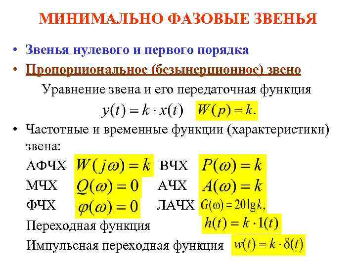 МИНИМАЛЬНО ФАЗОВЫЕ ЗВЕНЬЯ • Звенья нулевого и первого порядка • Пропорциональное (безынерционное) звено Уравнение
