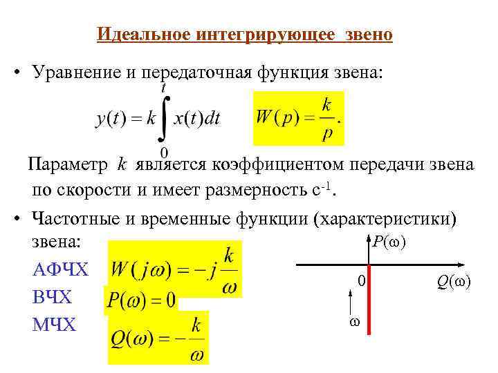 Идеальное интегрирующее звено • Уравнение и передаточная функция звена: Параметр k является коэффициентом передачи